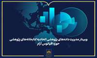 برگزاری وبینار بین‌المللی «مدیریت داده‌های پژوهشی»